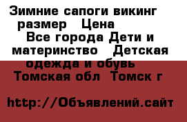 Зимние сапоги викинг 26 размер › Цена ­ 1 800 - Все города Дети и материнство » Детская одежда и обувь   . Томская обл.,Томск г.